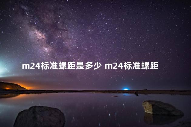 m24标准螺距是多少 m24标准螺距能用闸把挑吗